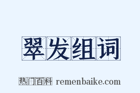 翠发组词是什么意思的图片
